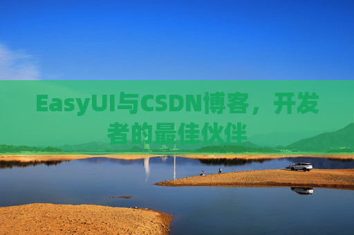 EasyUI与CSDN博客,开发者的最佳伙伴