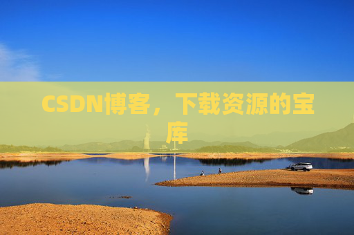 CSDN博客,下载资源的宝库